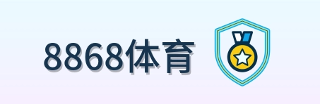 8868体育 Logo